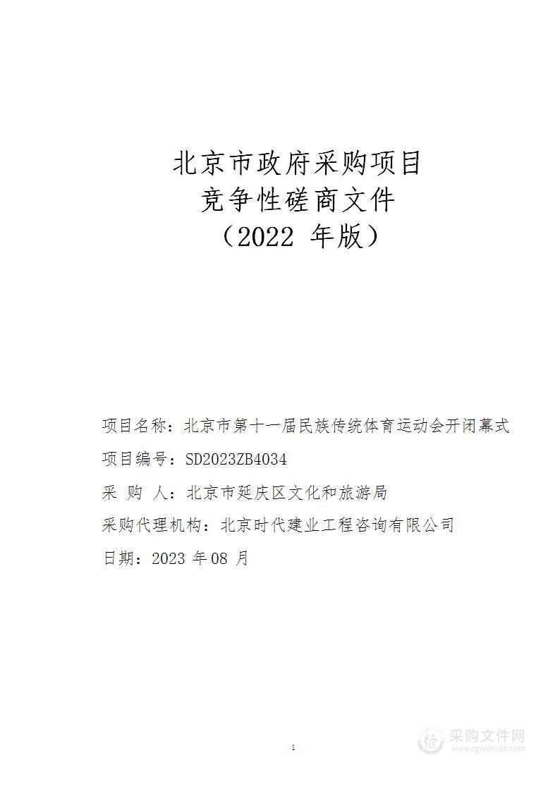 北京市第十一届民族传统体育运动会开闭幕式艺术创作、表演和交流服务采购项目