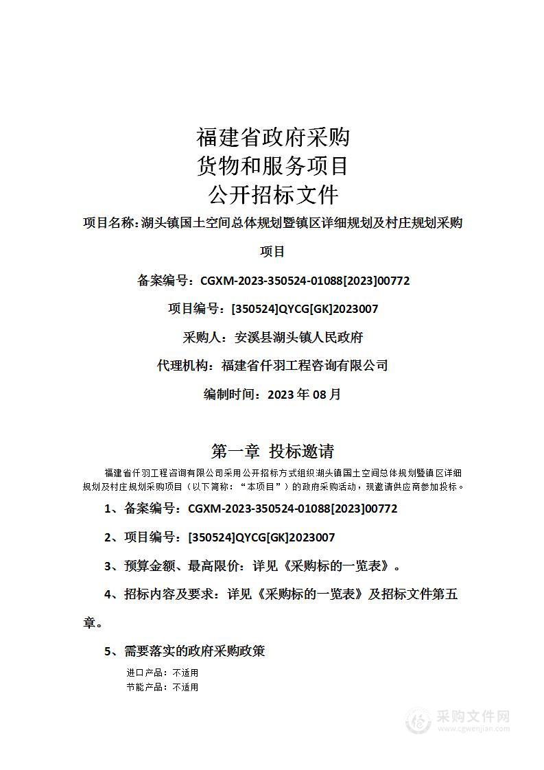 湖头镇国土空间总体规划暨镇区详细规划及村庄规划采购项目