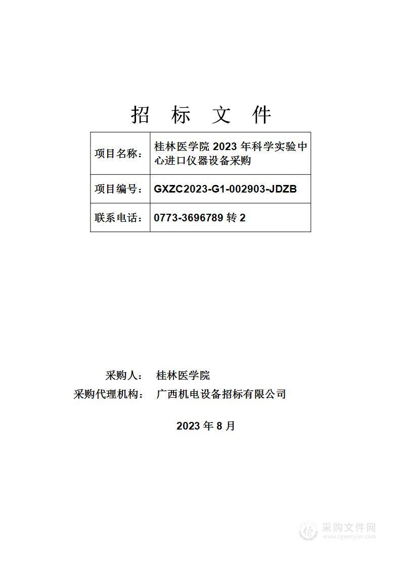 桂林医学院2023年科学实验中心进口仪器设备采购