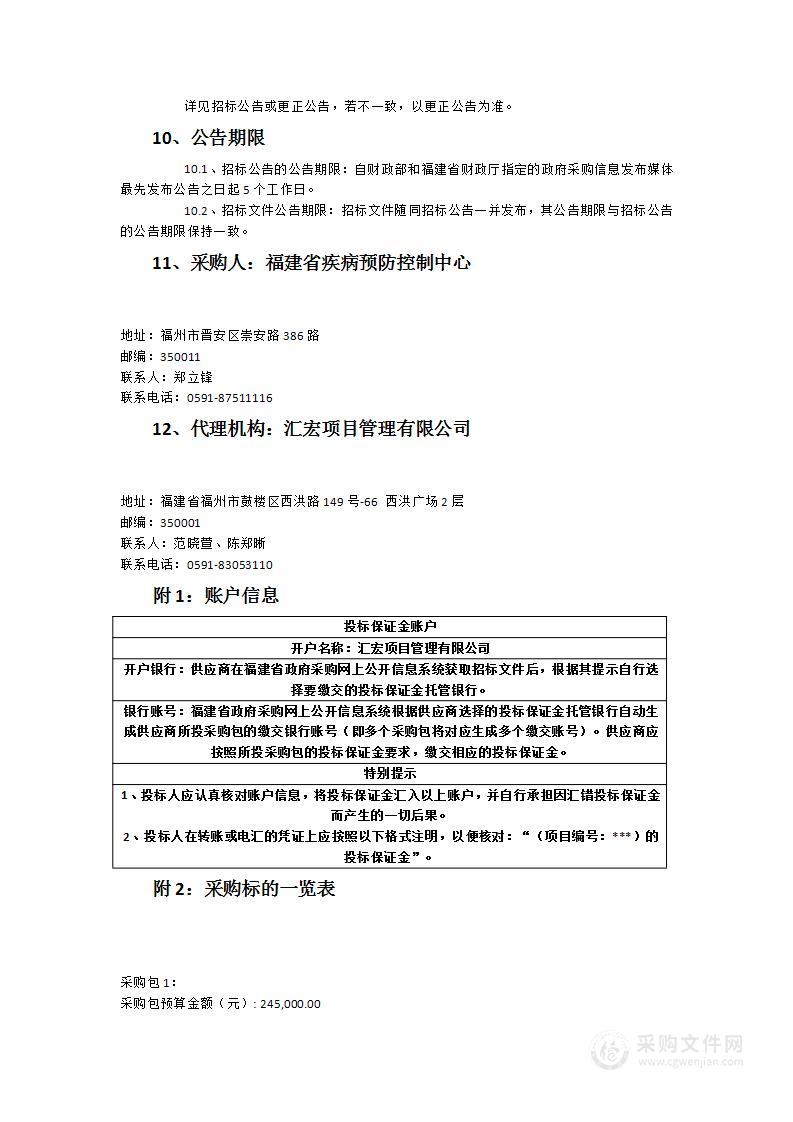 福建省疾病预防控制中心消防系统检测维保服务