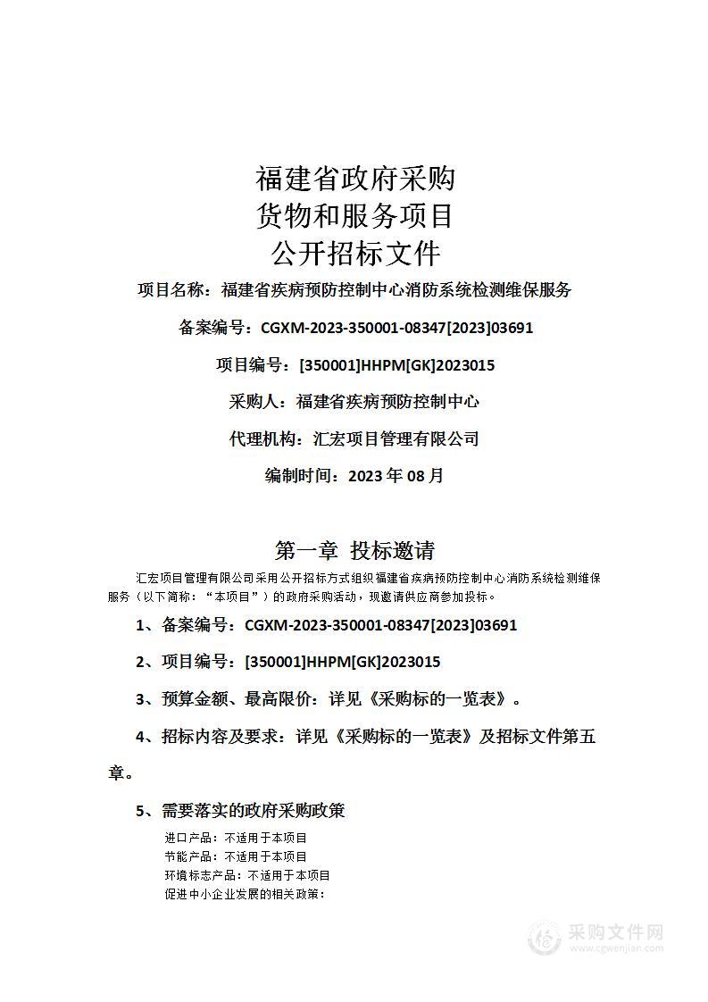 福建省疾病预防控制中心消防系统检测维保服务