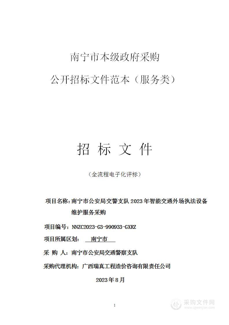 南宁市公安局交警支队2023年智能交通外场执法设备维护服务采购