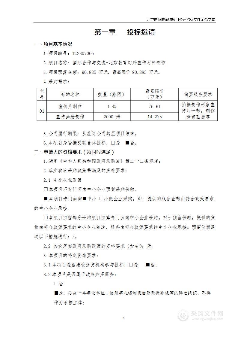 国际合作与交流-北京教育对外宣传材料制作