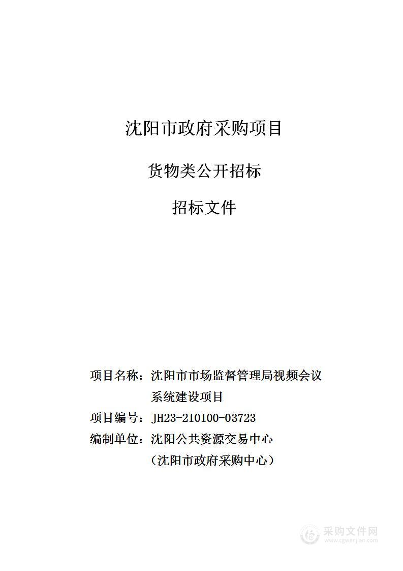 沈阳市市场监督管理局视频会议系统建设项目