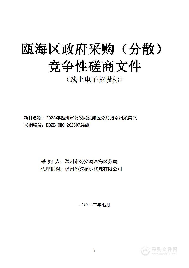 2023年温州市公安局瓯海区分局指掌网采集仪