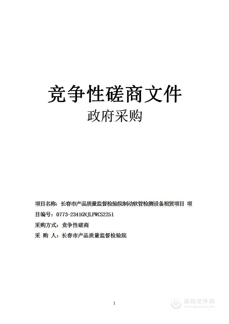 长春市产品质量监督检验院制动软管检测设备租赁项目