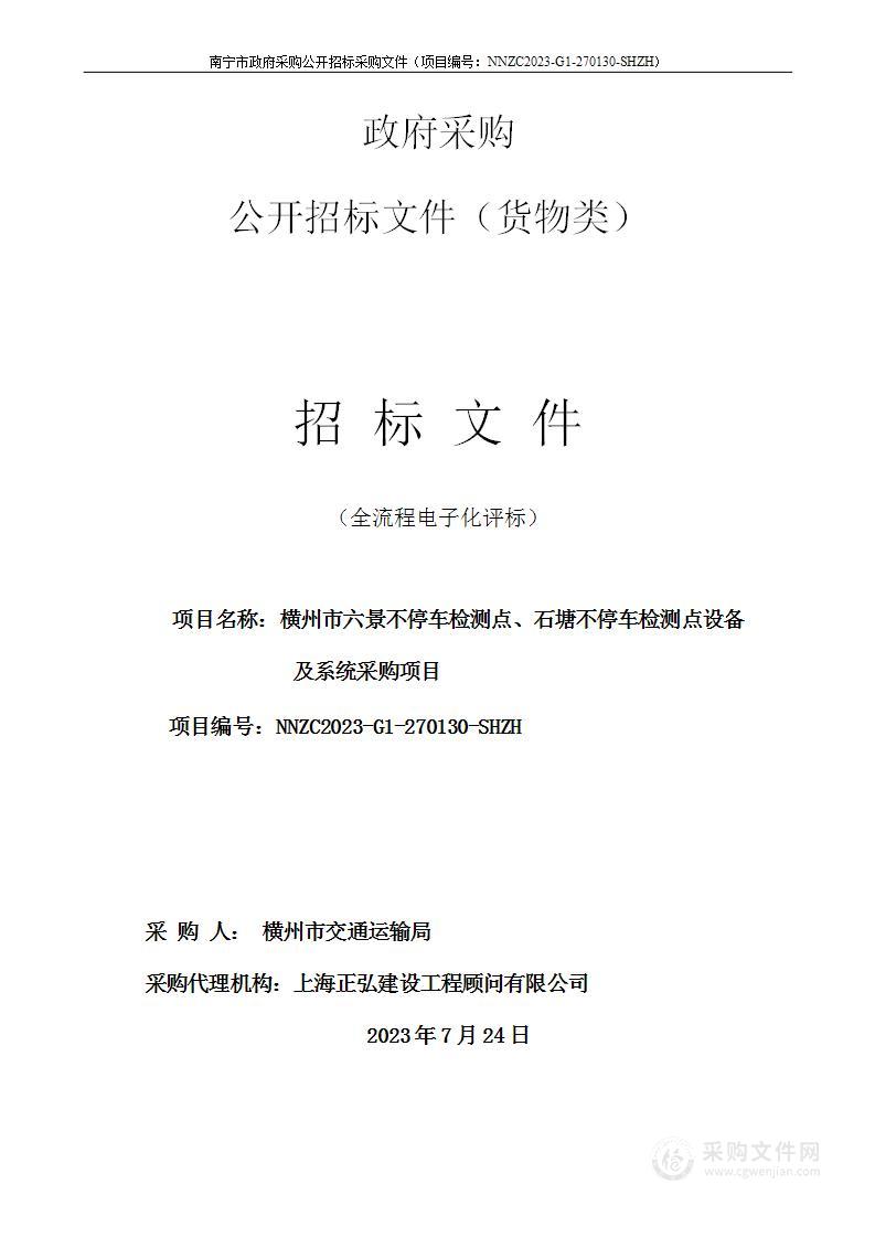 横州市六景不停车检测点、石塘不停车检测点设备及系统采购项目