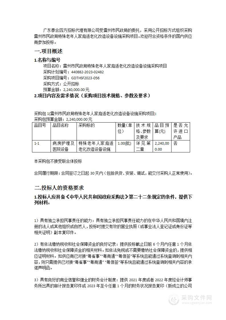 雷州市民政局特殊老年人家庭适老化改造设备设施采购项目