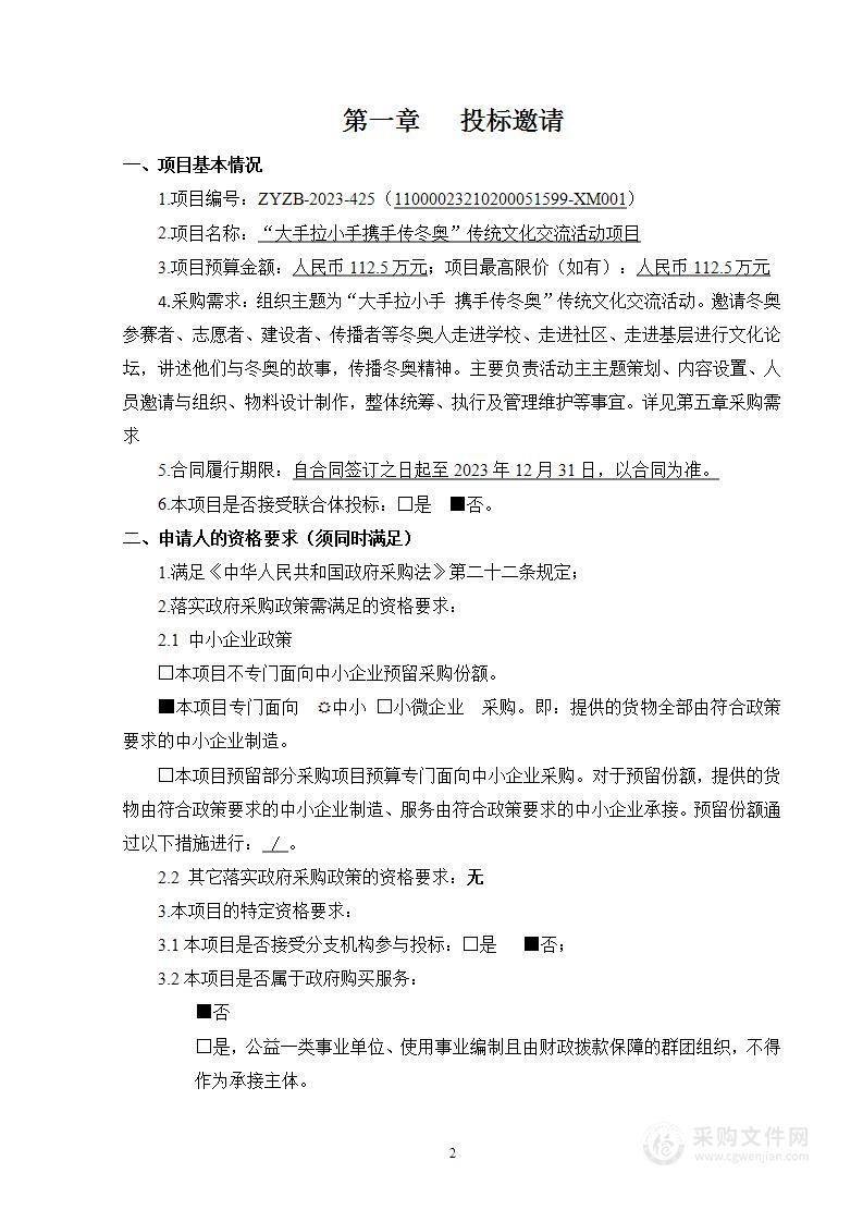 “大手拉小手携手传冬奥”传统文化交流活动项目