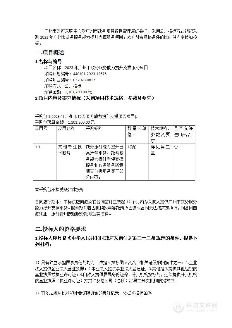 2023年广州市政务服务能力提升支撑服务项目