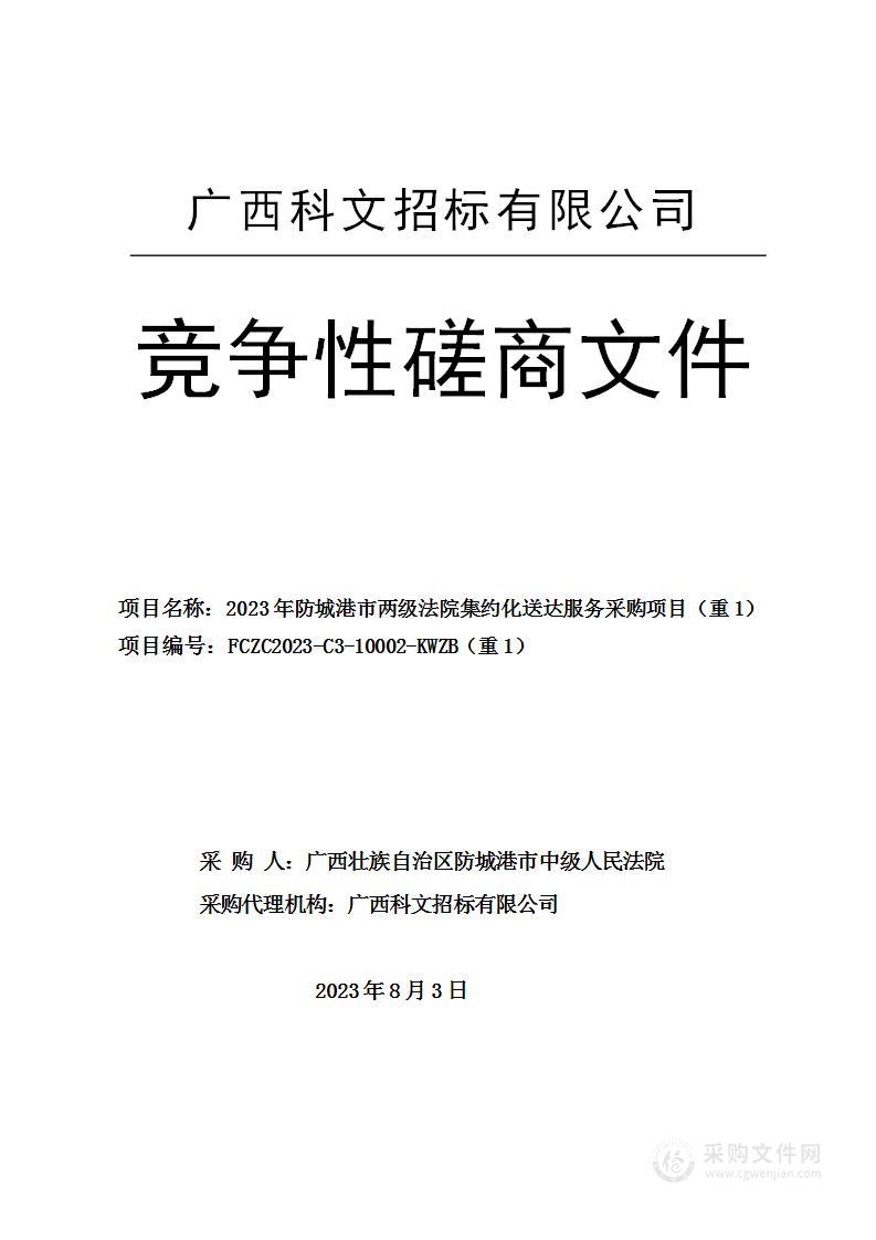 2023年防城港市两级法院集约化送达服务采购项目