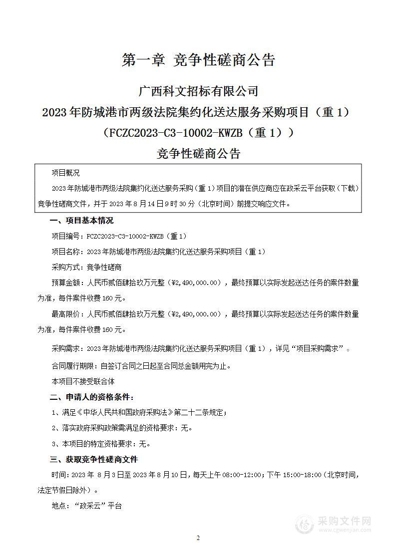 2023年防城港市两级法院集约化送达服务采购项目