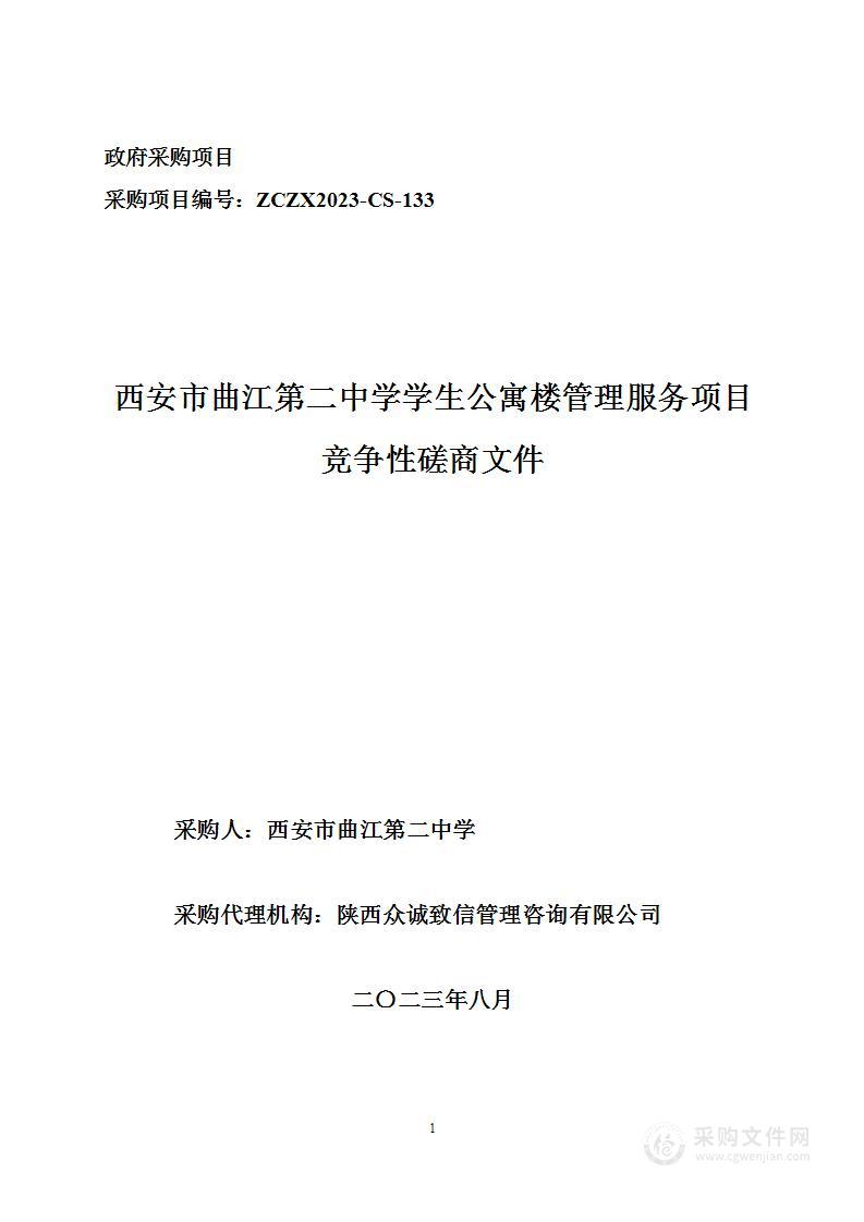 西安市曲江第二中学学生公寓楼管理服务项目