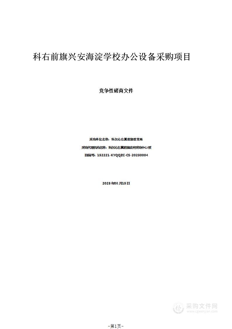 科右前旗兴安海淀学校办公设备采购项目