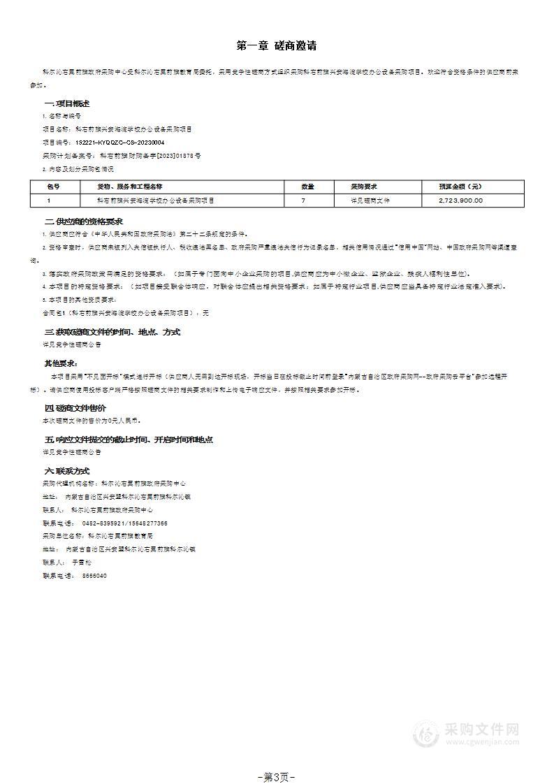 科右前旗兴安海淀学校办公设备采购项目