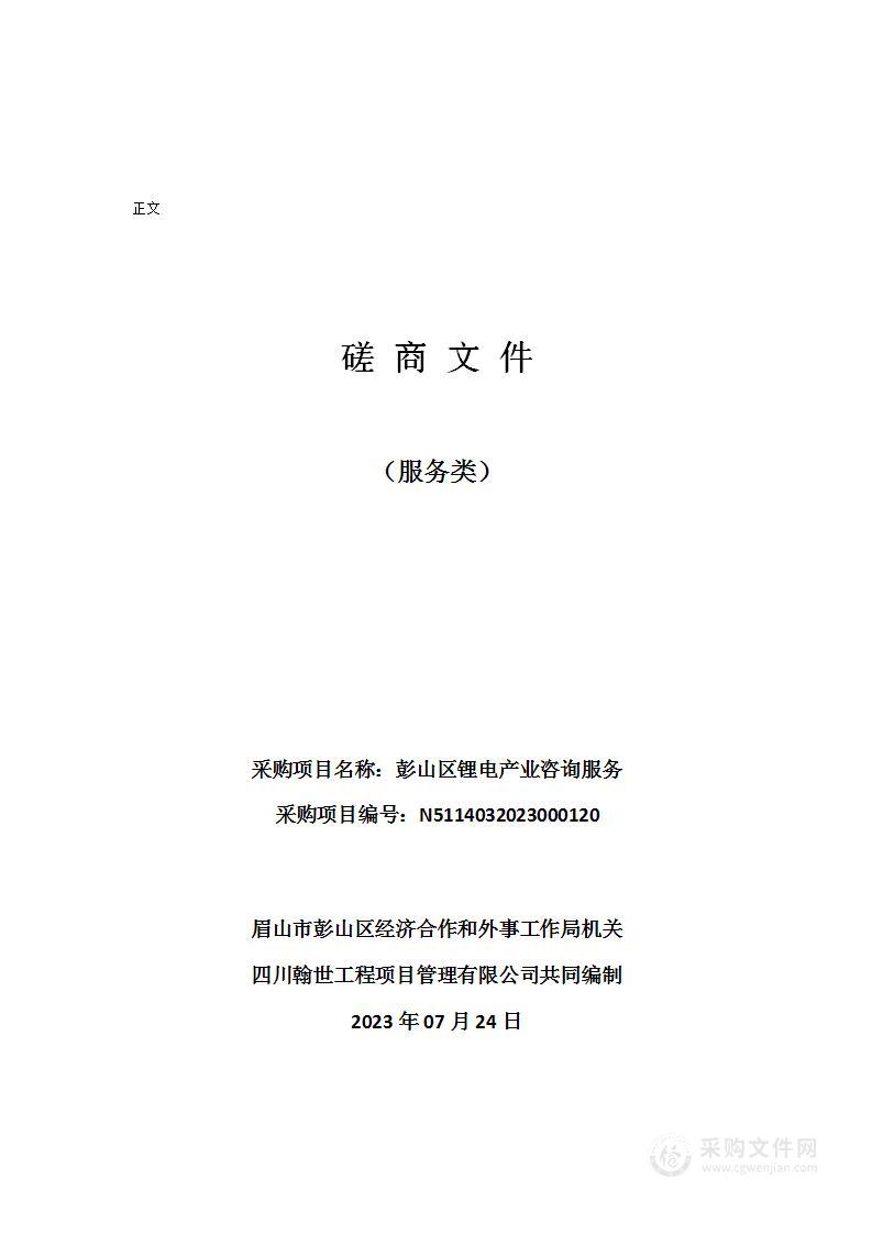 眉山市彭山区经济合作和外事工作局机关彭山区锂电产业咨询服务