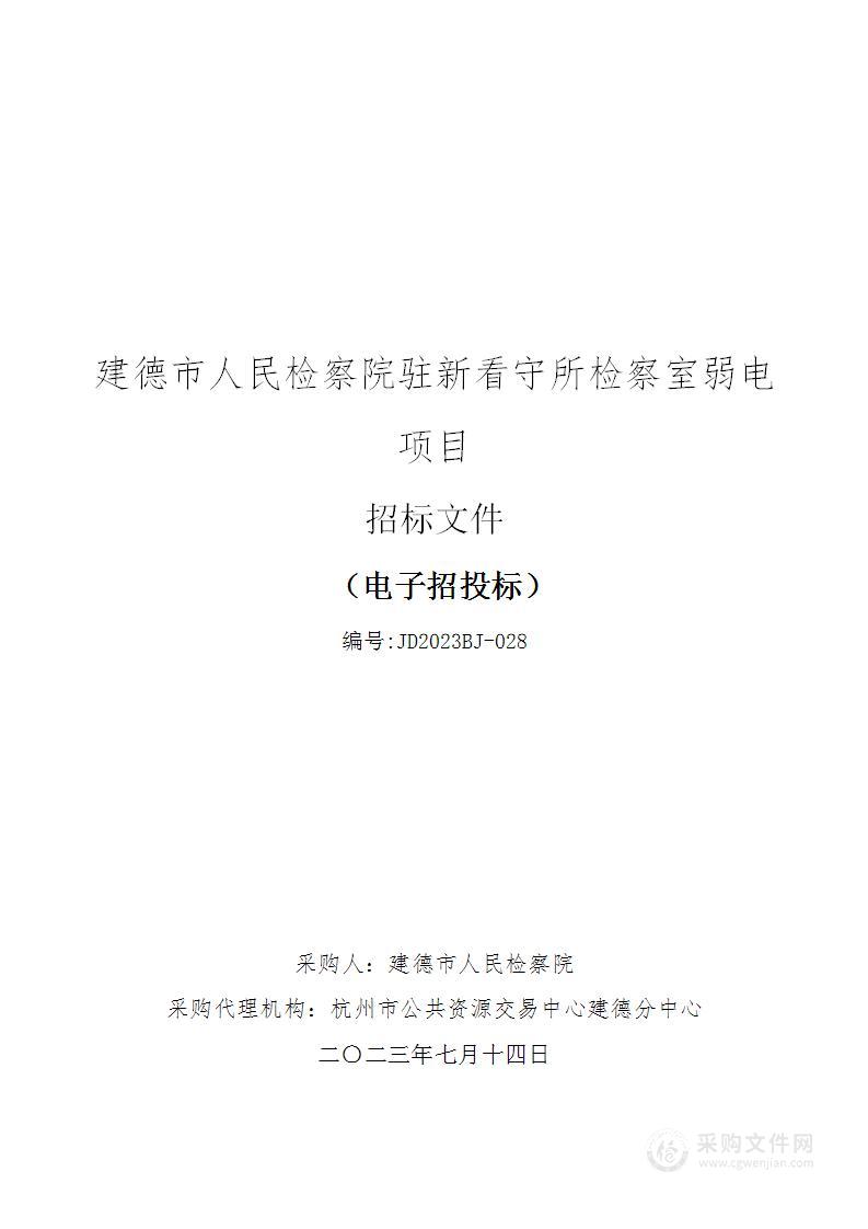 建德市人民检察院驻新看守所检察室弱电项目