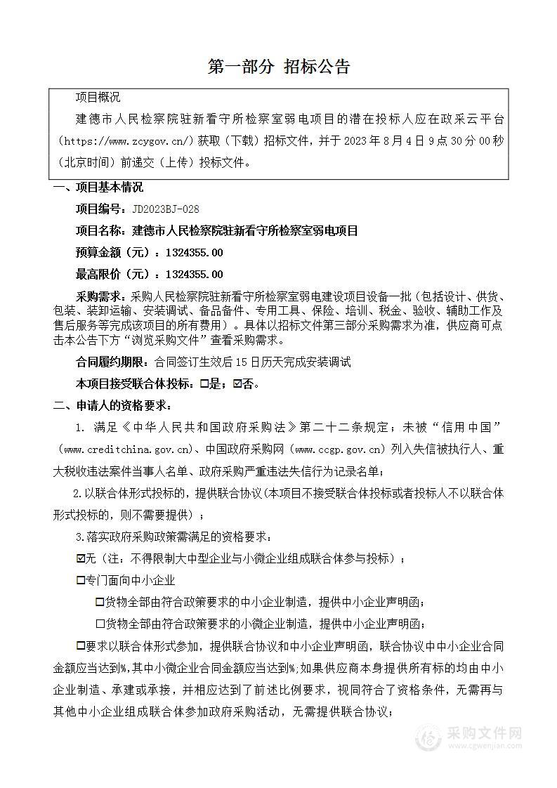 建德市人民检察院驻新看守所检察室弱电项目