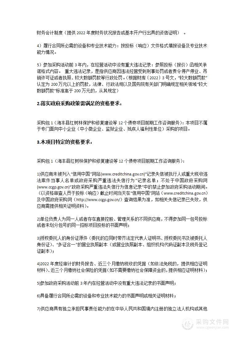 海丰县红树林保护和修复建设等12个债劵项目前期工作咨询服务