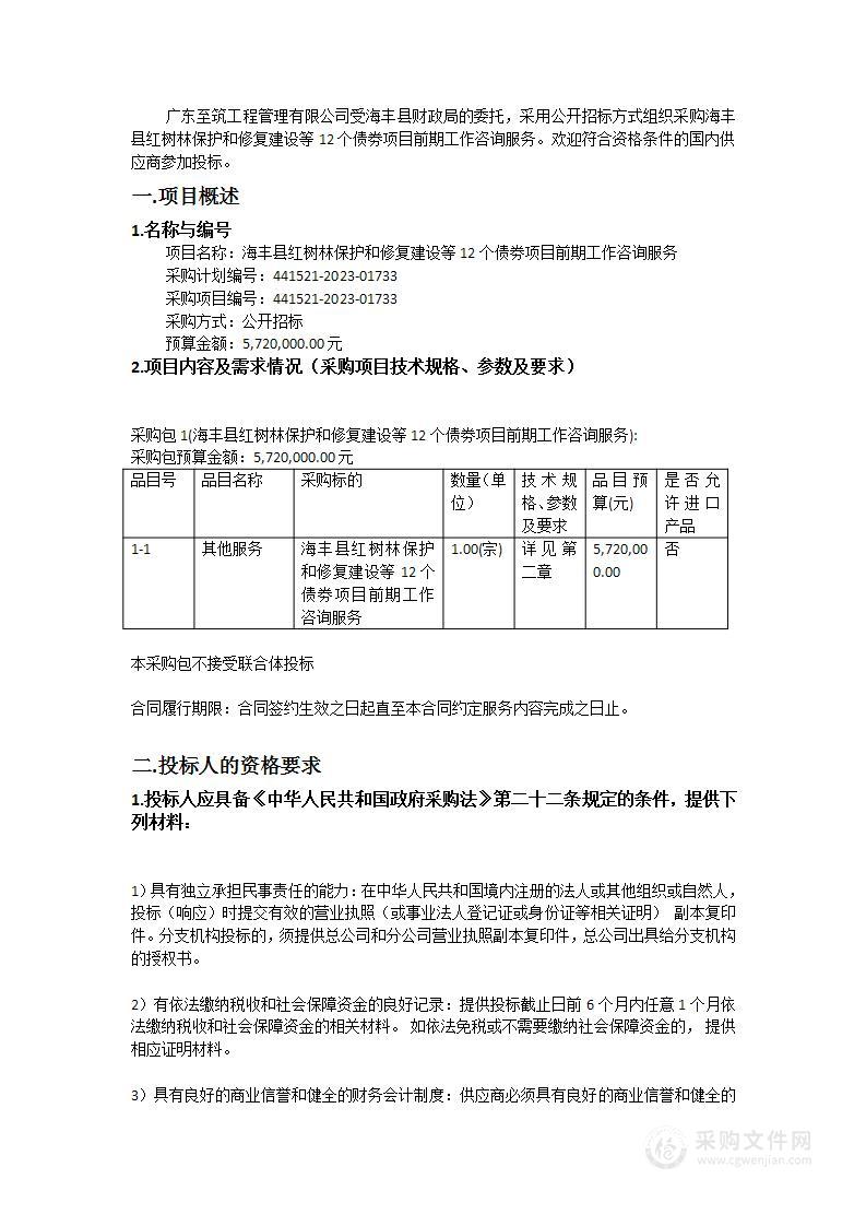 海丰县红树林保护和修复建设等12个债劵项目前期工作咨询服务