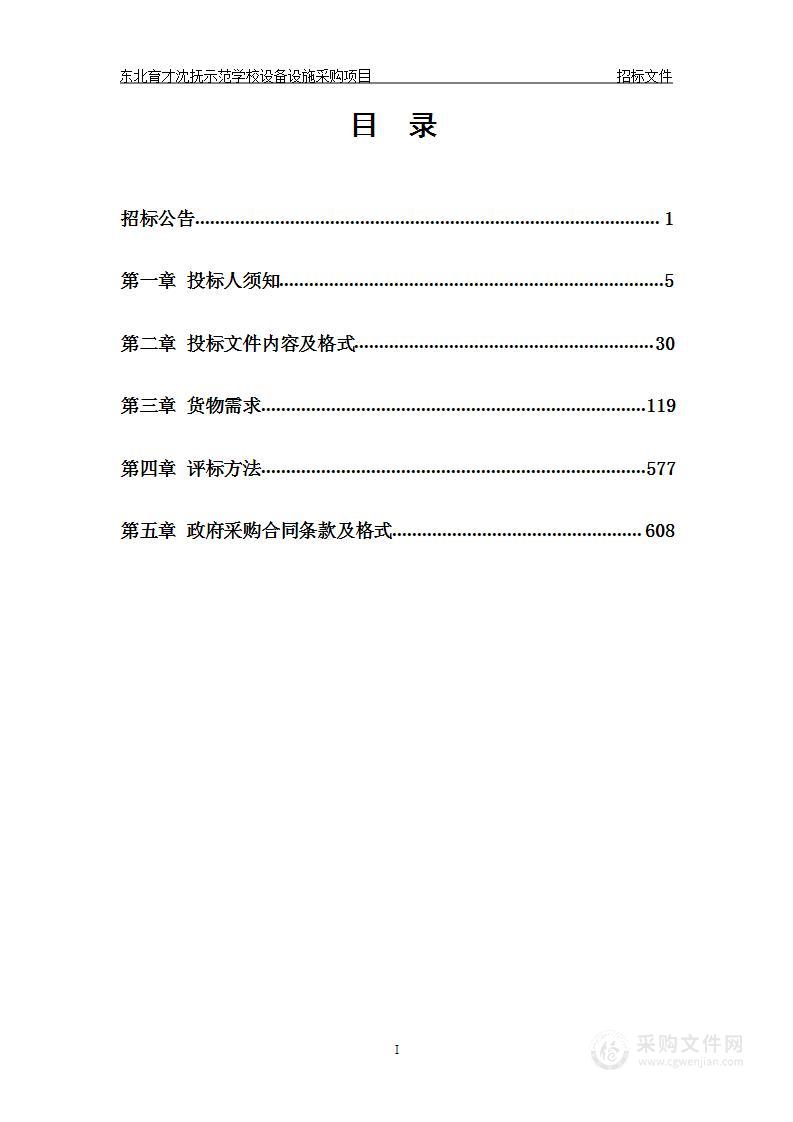 东北育才沈抚示范学校设备设施采购项目