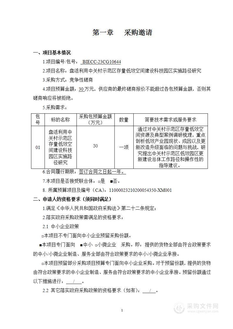 盘活利用中关村示范区存量低效空间建设科技园区实施路径研究