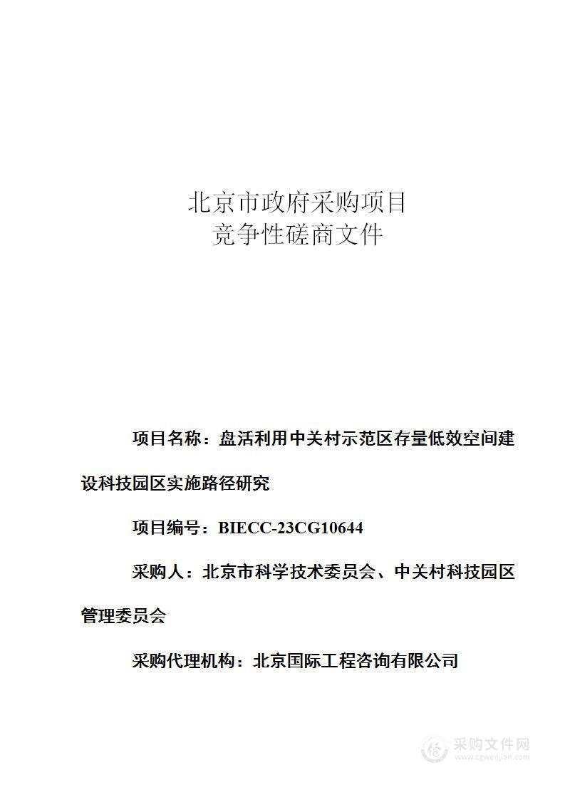 盘活利用中关村示范区存量低效空间建设科技园区实施路径研究