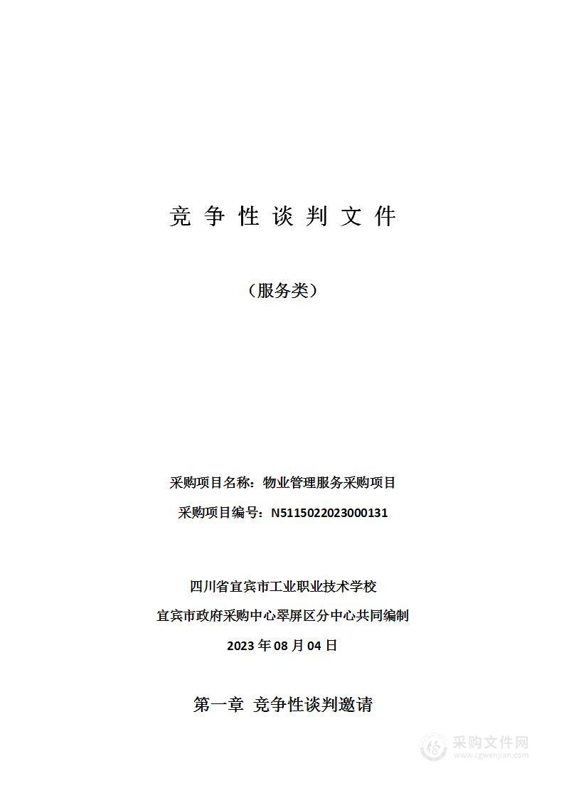 四川省宜宾市工业职业技术学校物业管理服务采购项目