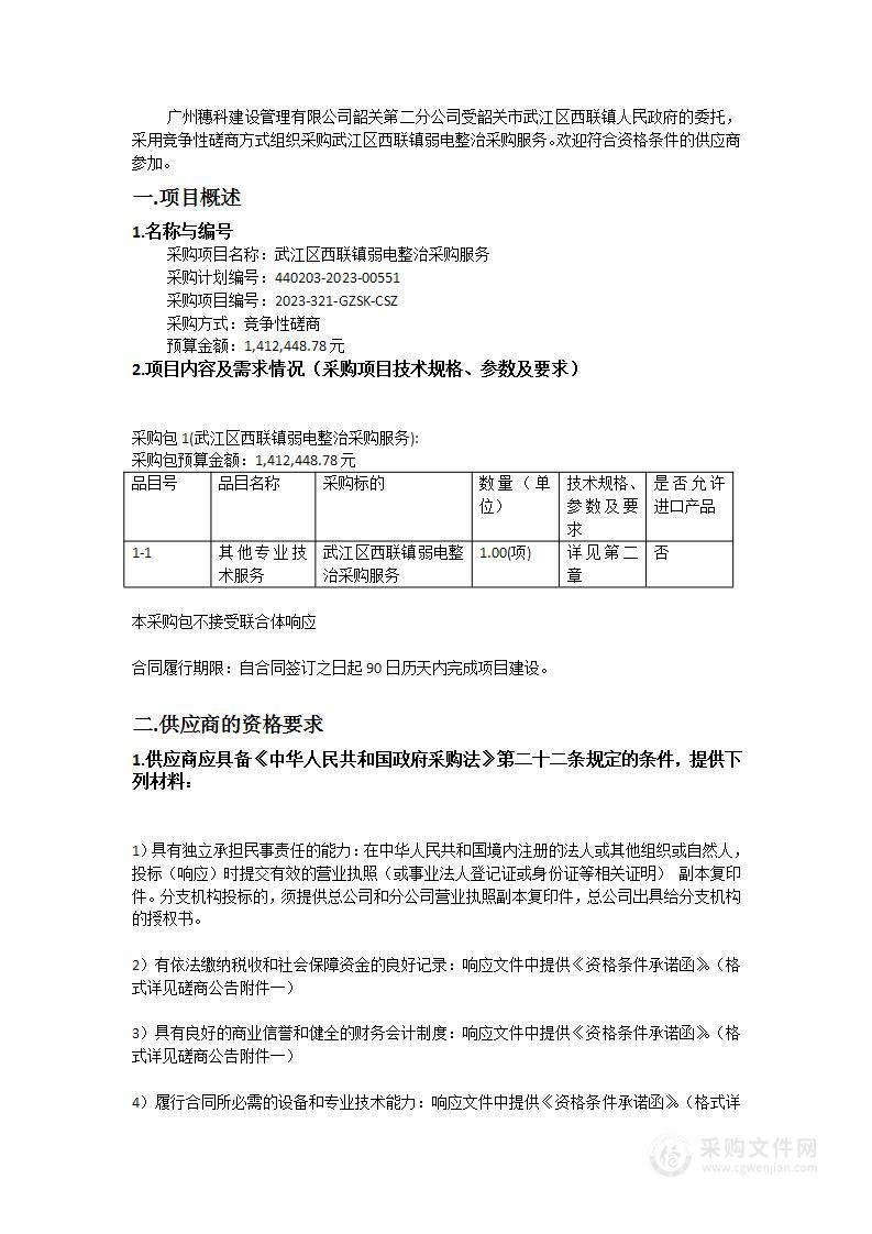 武江区西联镇弱电整治采购服务