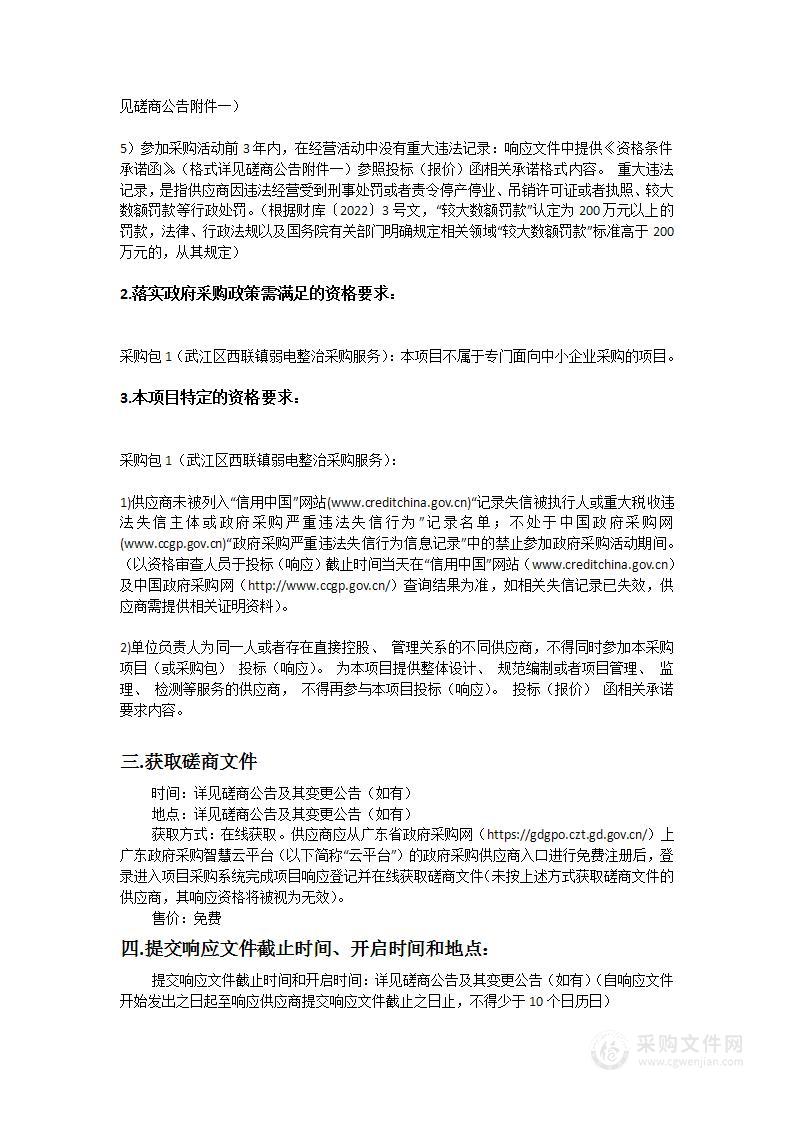 武江区西联镇弱电整治采购服务