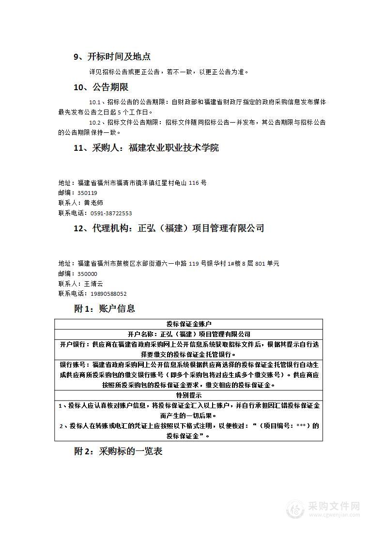 福建农业职业技术学院实验实训耗材定点供应商采购项目