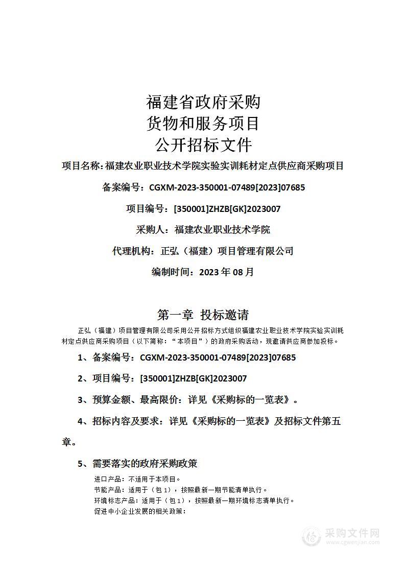 福建农业职业技术学院实验实训耗材定点供应商采购项目