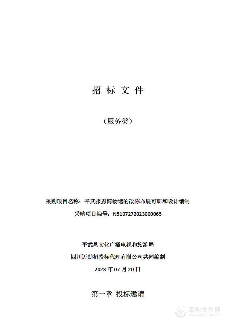 平武报恩博物馆的改陈布展可研和设计编制