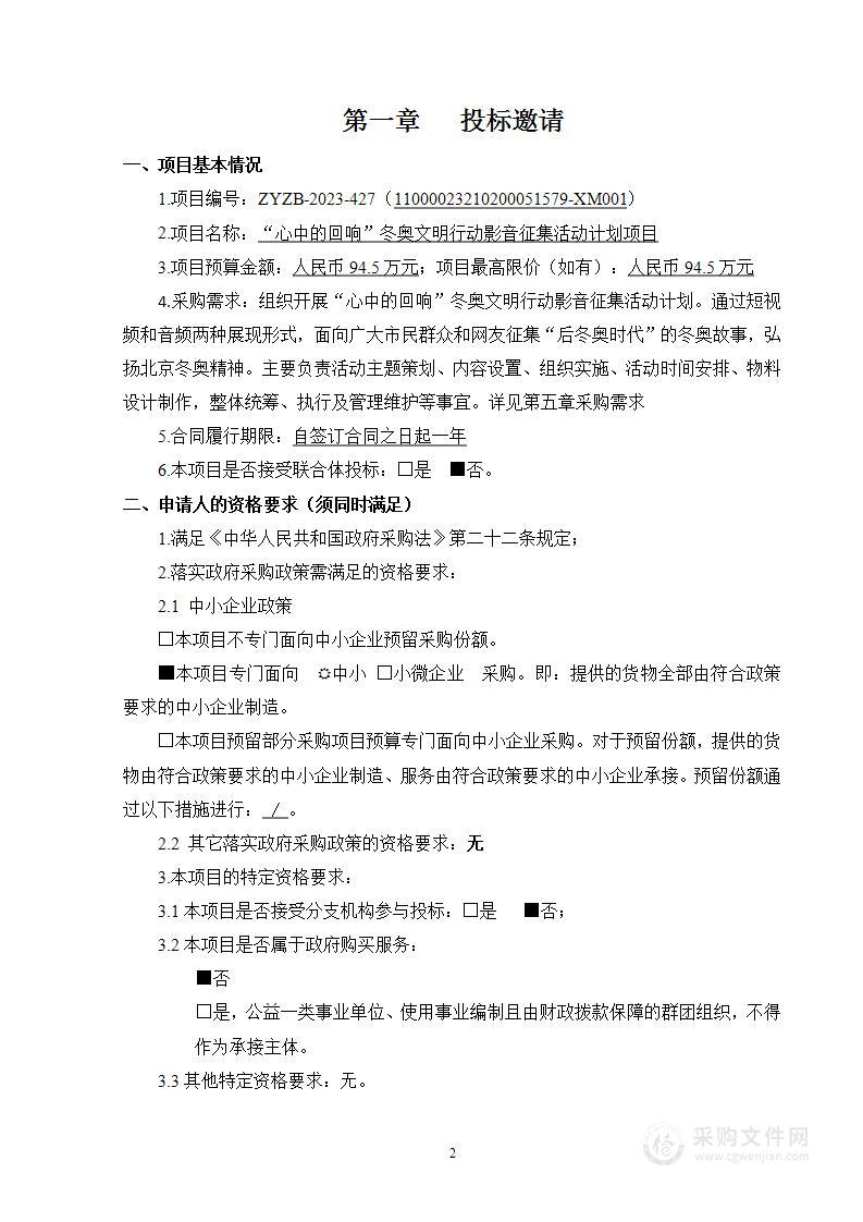 “心中的回响”冬奥文明行动影音征集活动计划项目