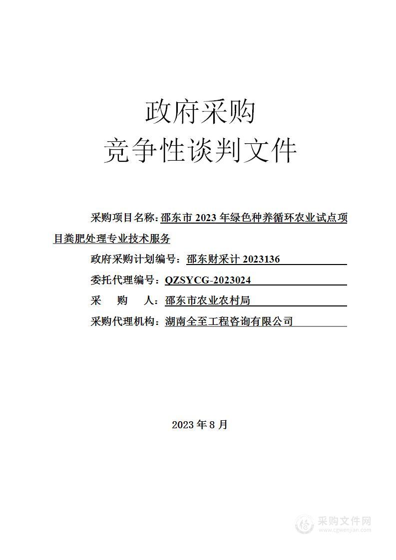 邵东市2023年绿色种养循环农业试点项目粪肥处理专业技术服务