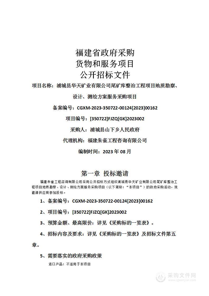 浦城县华天矿业有限公司尾矿库整治工程项目地质勘察、设计、测绘方案服务采购项目