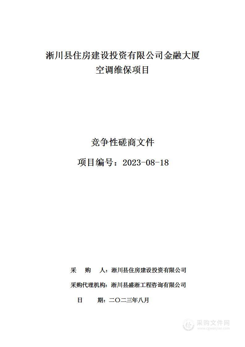 淅川县住房建设投资有限公司金融大厦空调维保项目