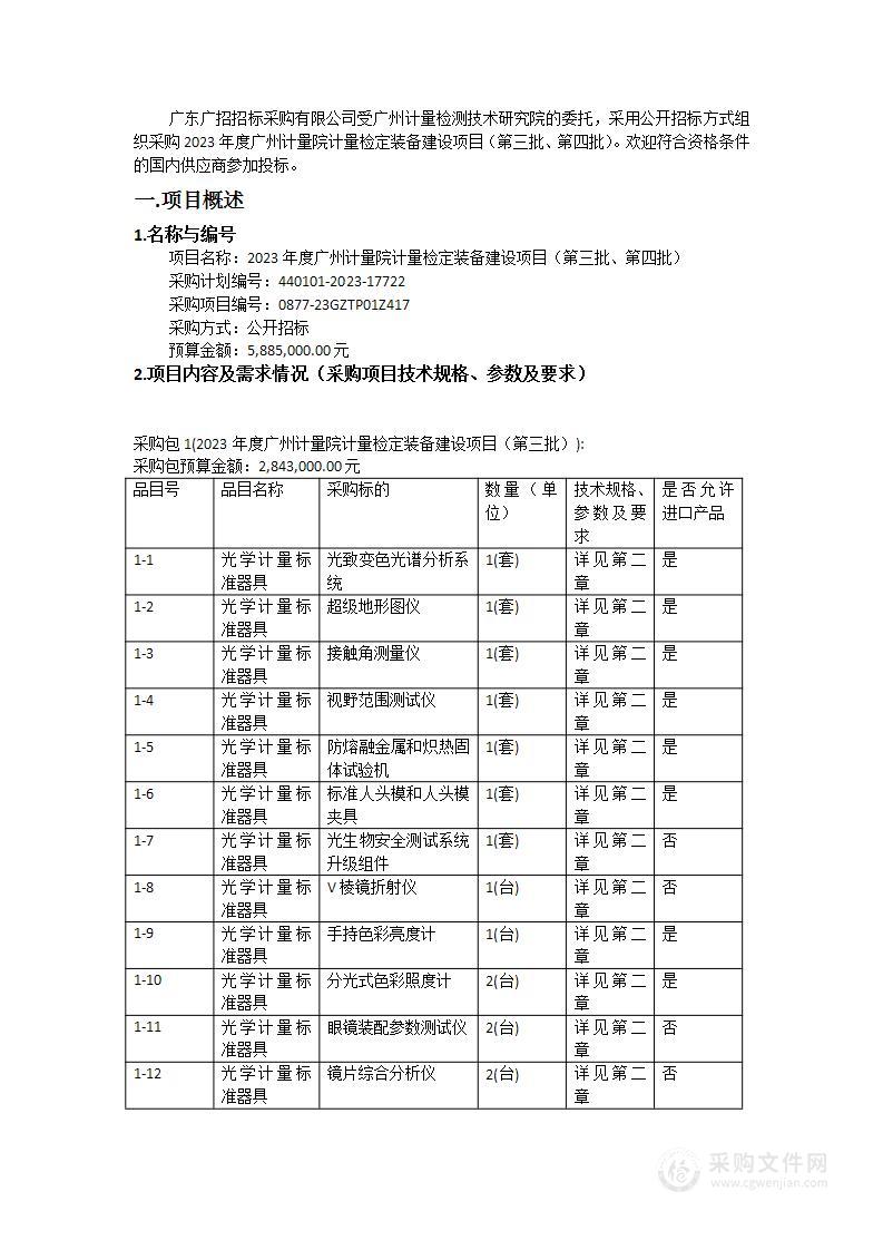 2023年度广州计量院计量检定装备建设项目（第三批、第四批）