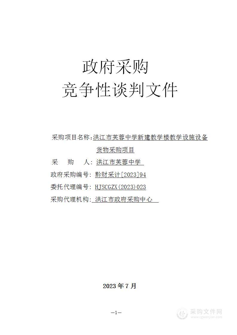 洪江市芙蓉中学新建教学楼教学设施设备货物采购项目