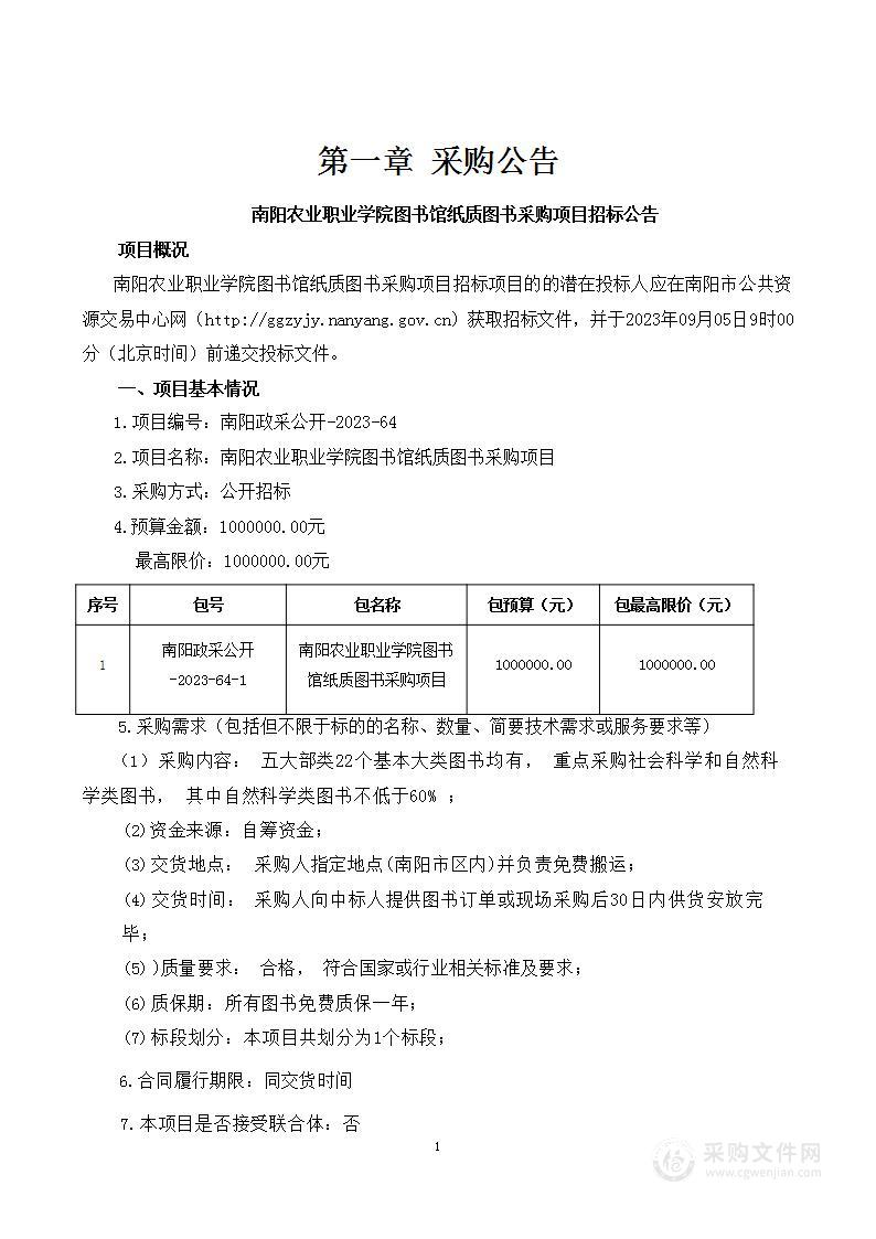 南阳农业职业学院图书馆纸质图书采购项目