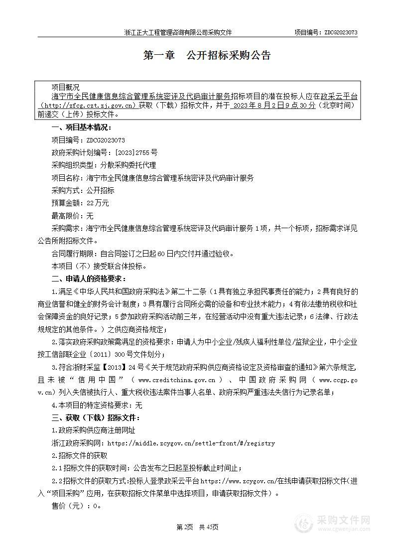 海宁市全民健康信息综合管理系统密评及代码审计服务