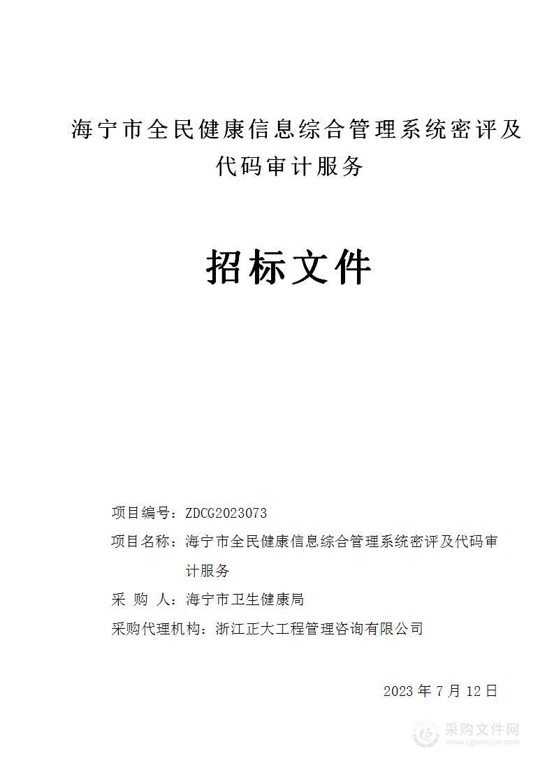 海宁市全民健康信息综合管理系统密评及代码审计服务