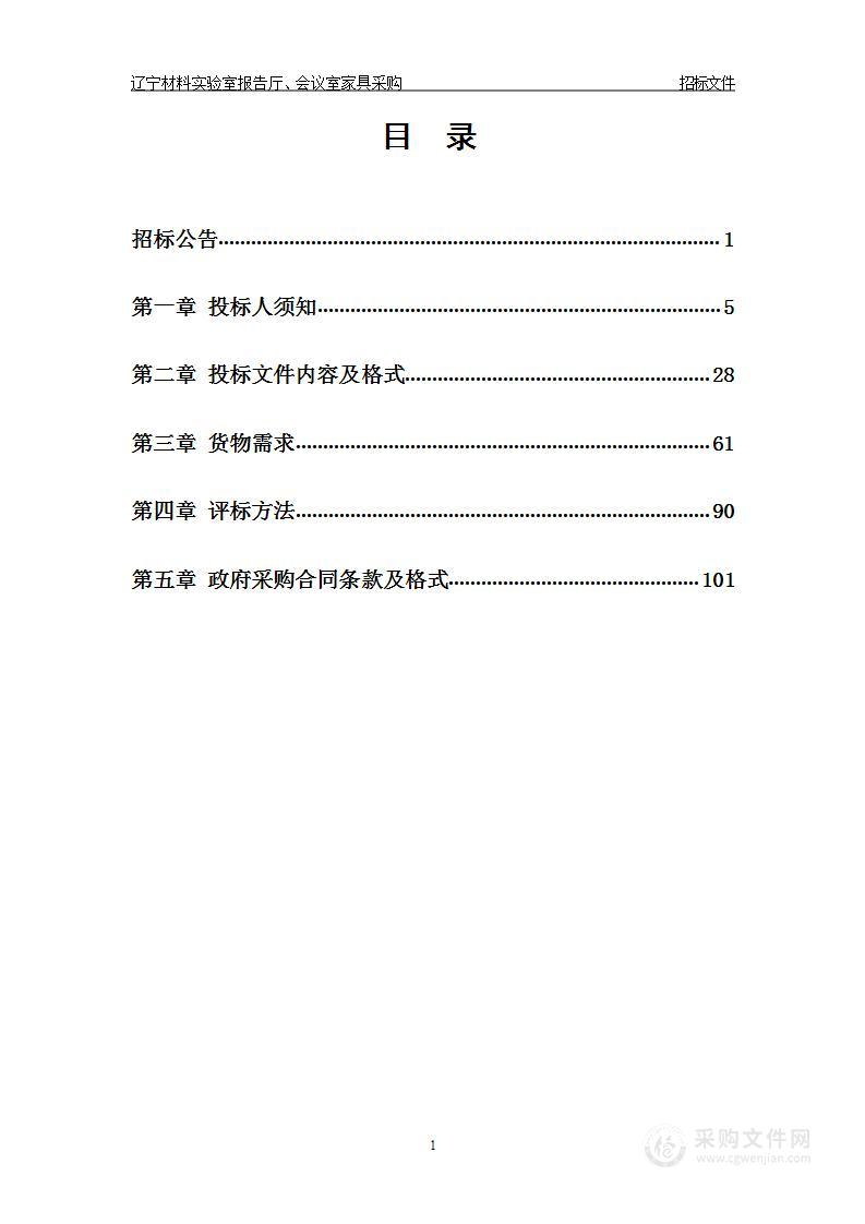 辽宁材料实验室报告厅、会议室家具采购