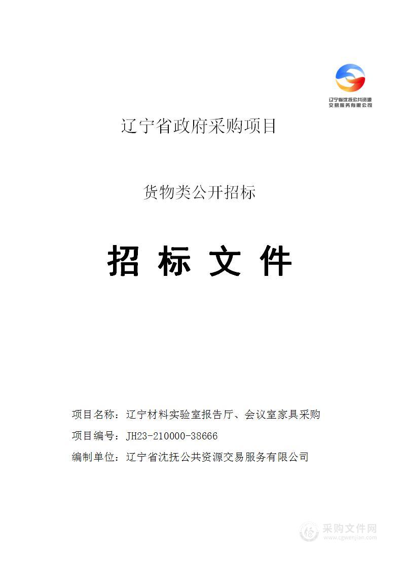 辽宁材料实验室报告厅、会议室家具采购