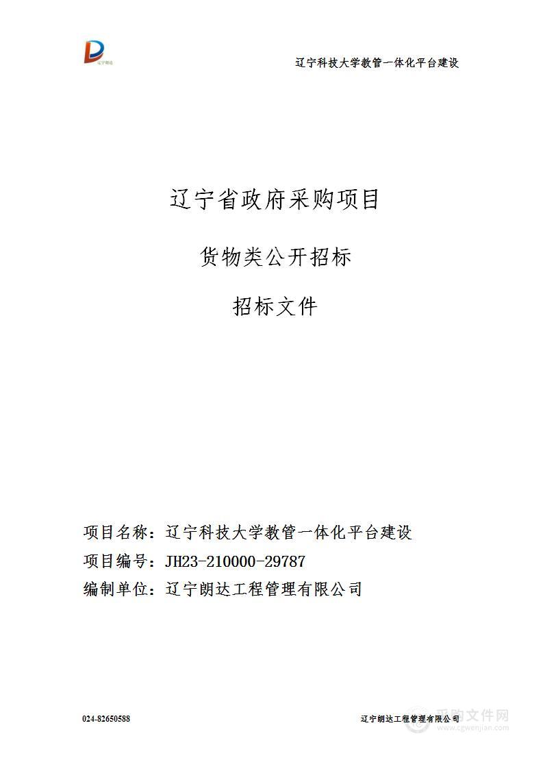 辽宁科技大学教管一体化平台建设