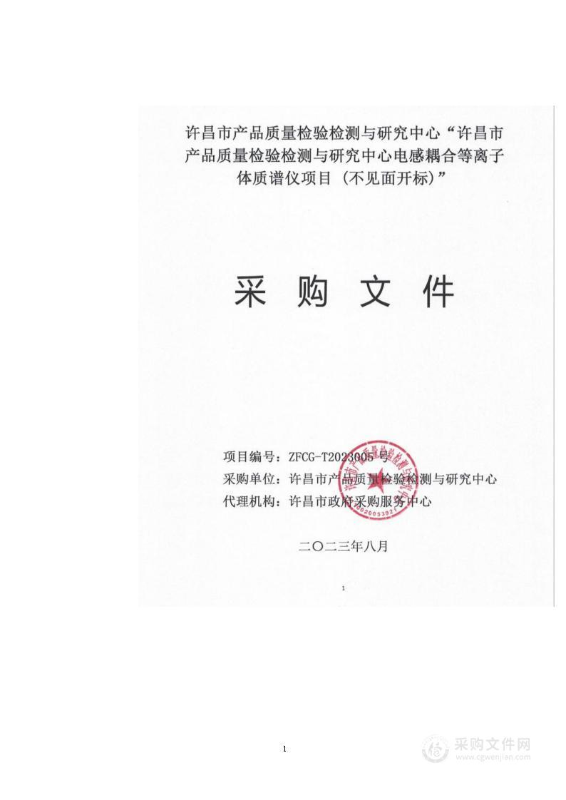 许昌市产品质量检验检测与研究中心电感耦合等离子体质谱仪项目