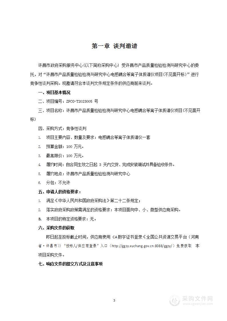 许昌市产品质量检验检测与研究中心电感耦合等离子体质谱仪项目