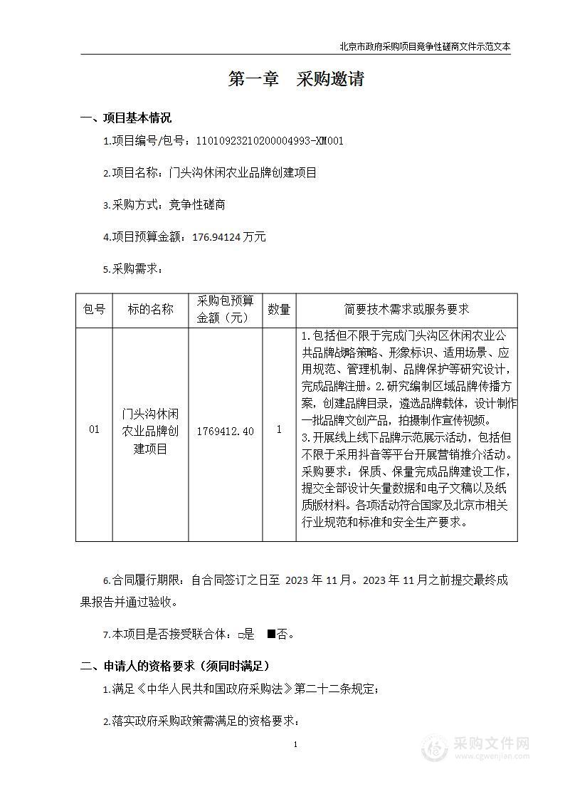 门头沟休闲农业品牌创建项目