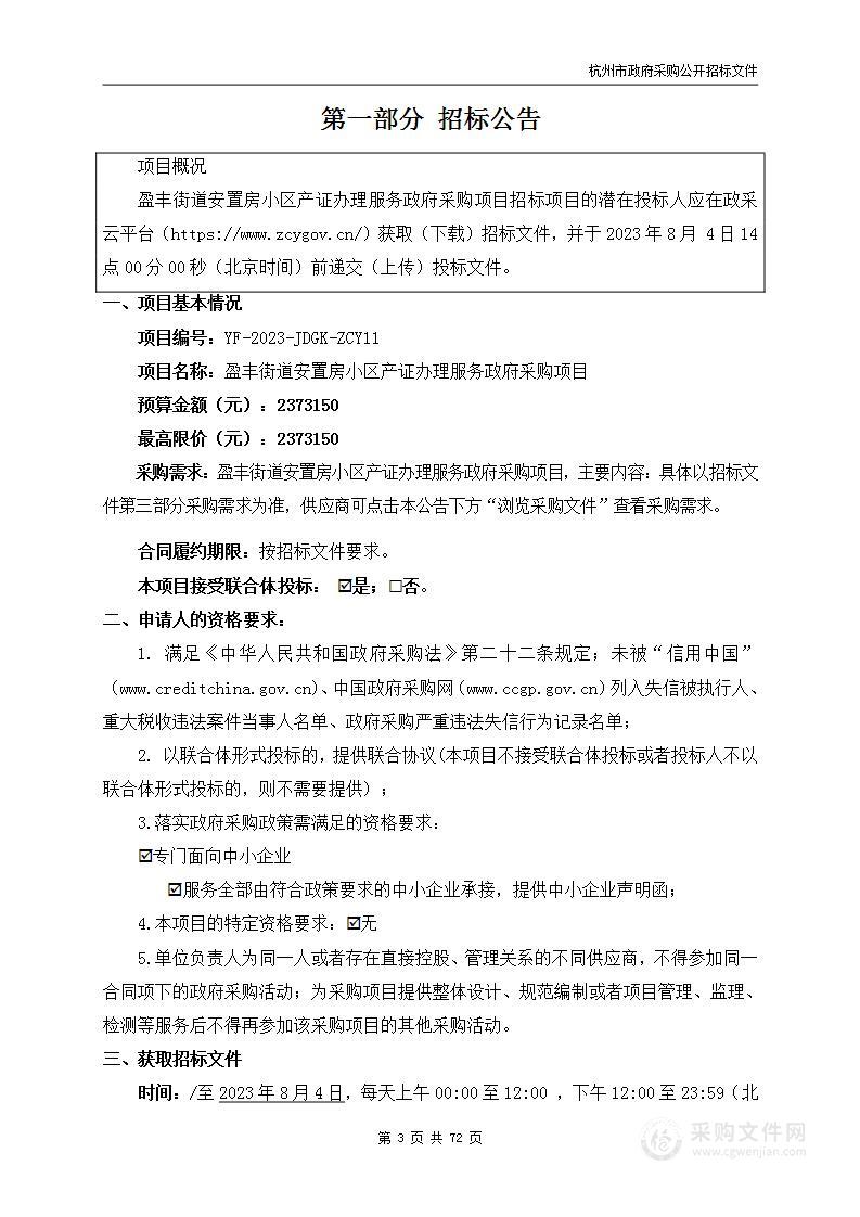 盈丰街道安置房小区产证办理服务政府采购项目