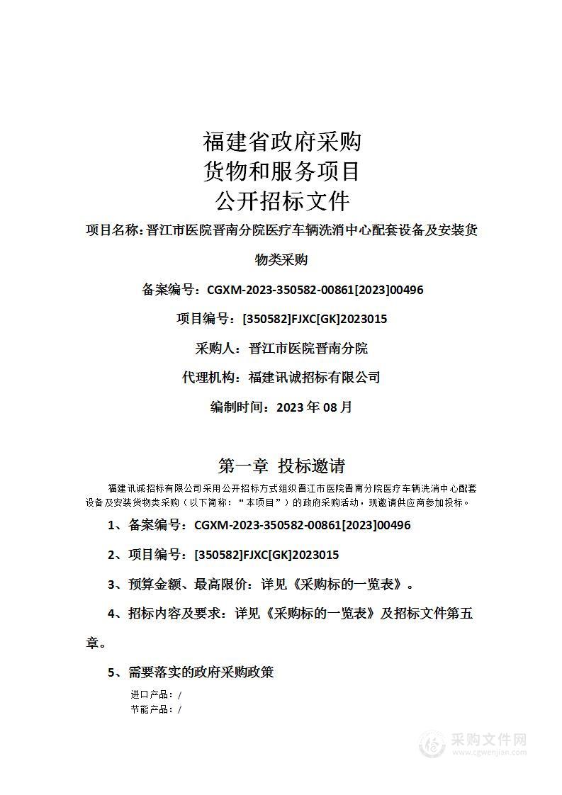 晋江市医院晋南分院医疗车辆洗消中心配套设备及安装货物类采购